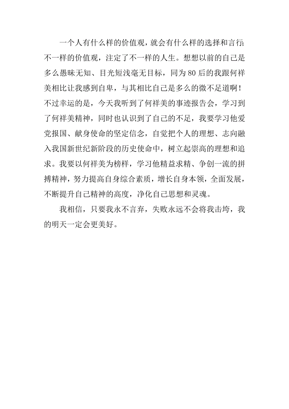 学习何祥美同志先进事迹心得体会三.doc_第3页