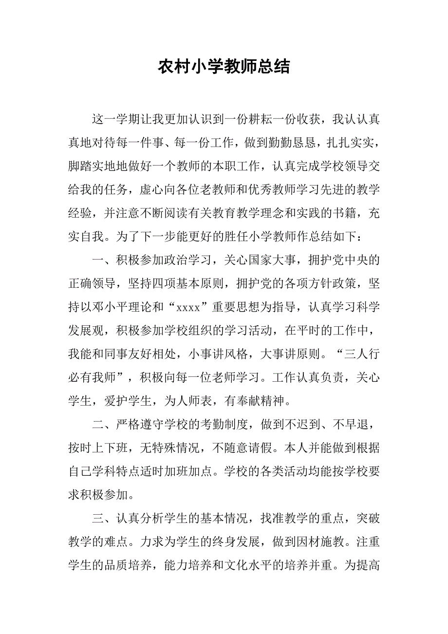 农村小学教师总结.doc_第1页