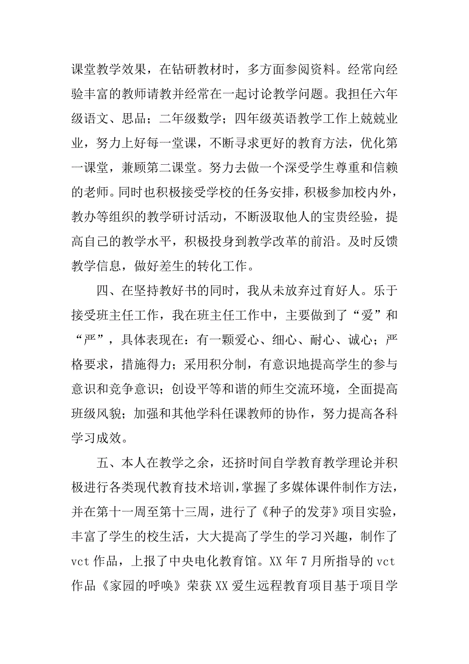 农村小学教师总结.doc_第2页