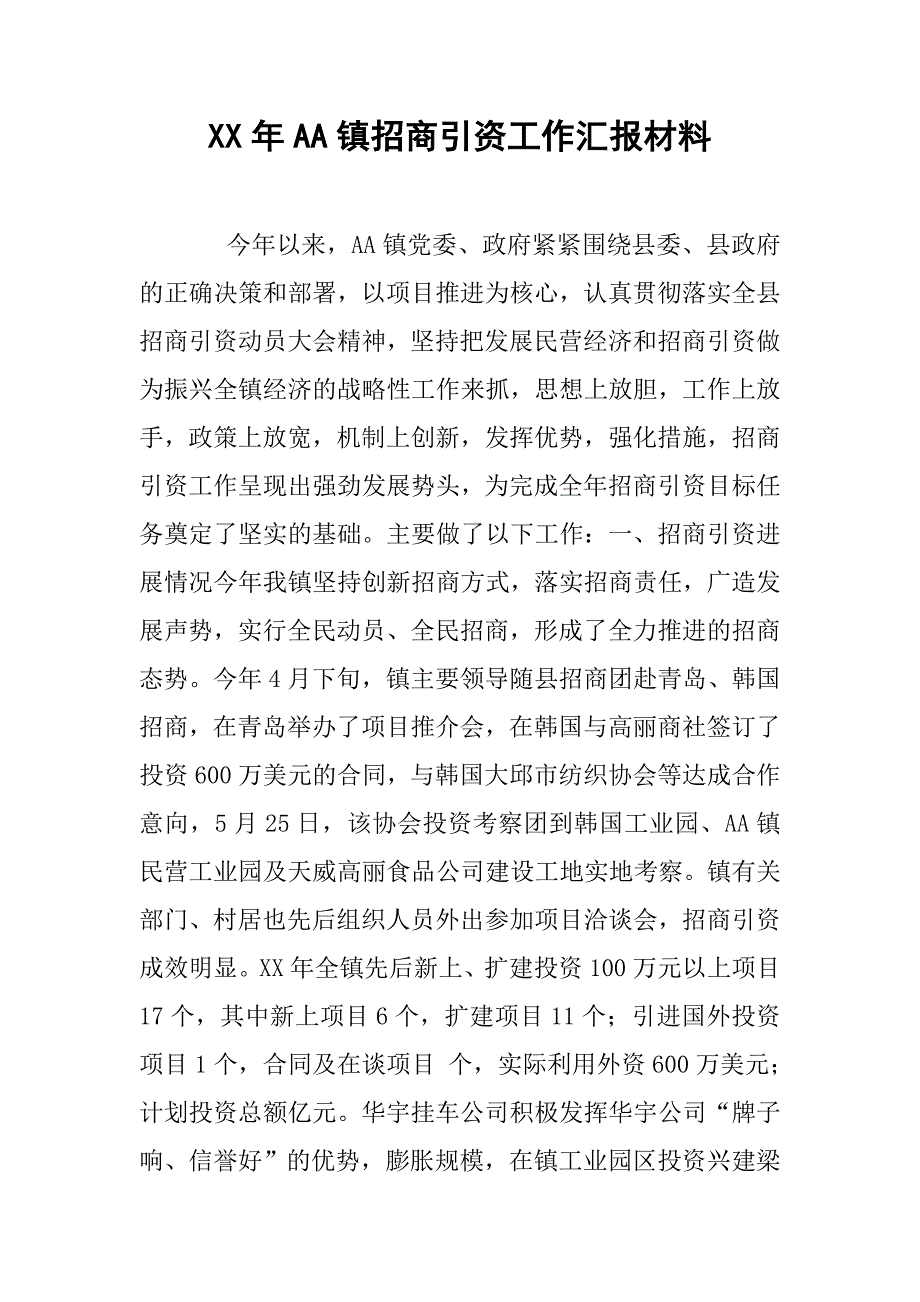 xx年aa镇招商引资工作汇报材料.doc_第1页