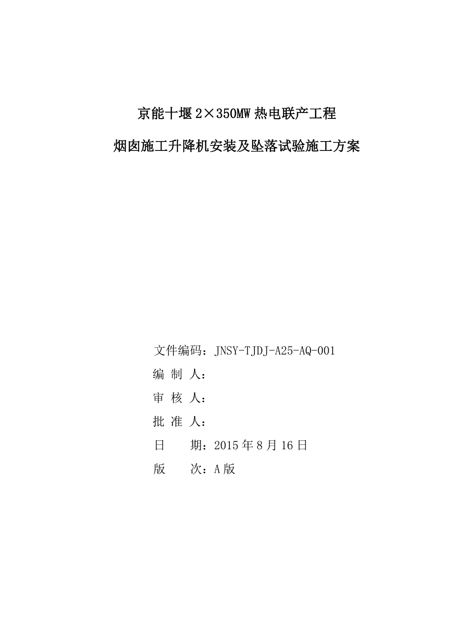 烟囱施工升降机安装及坠落试验施工技术方案_第1页