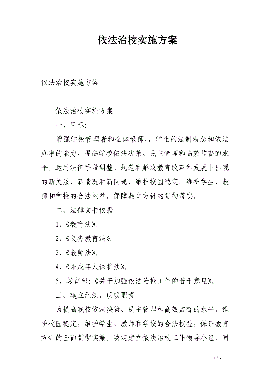 依法治校实施方案.doc_第1页