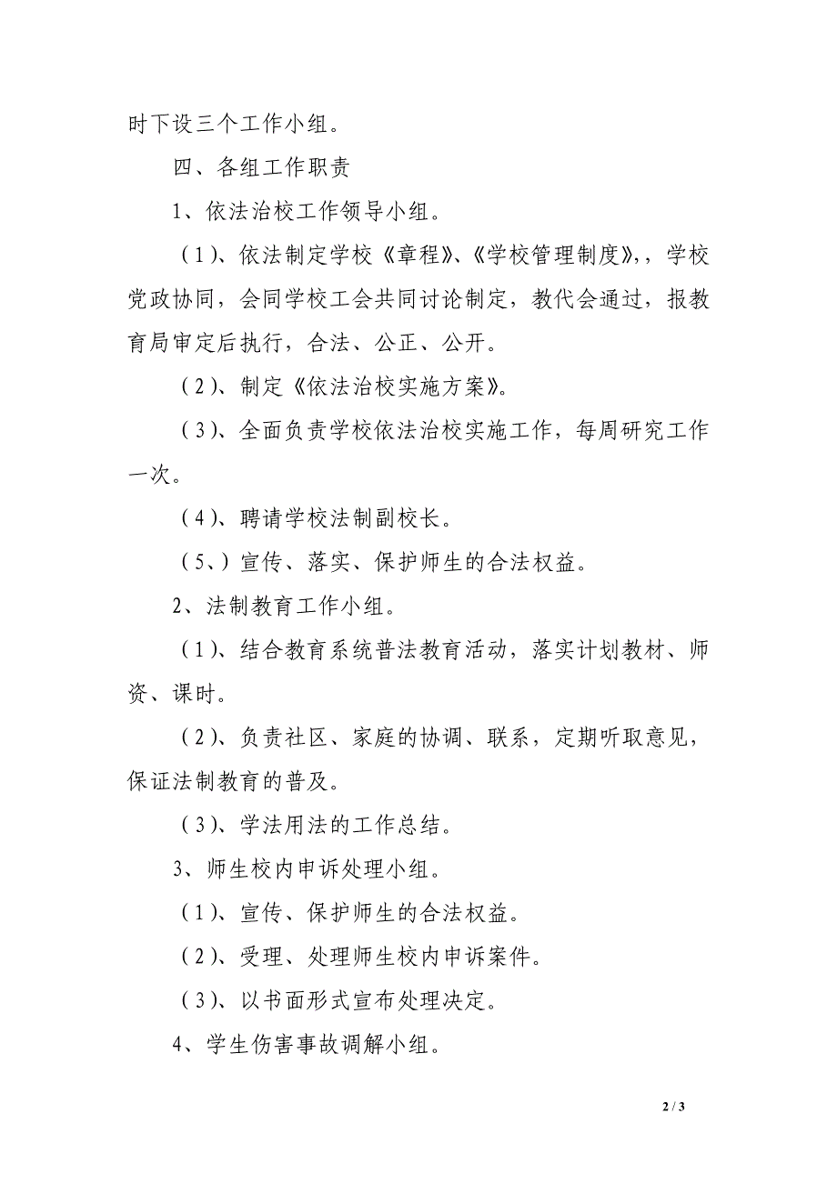 依法治校实施方案.doc_第2页