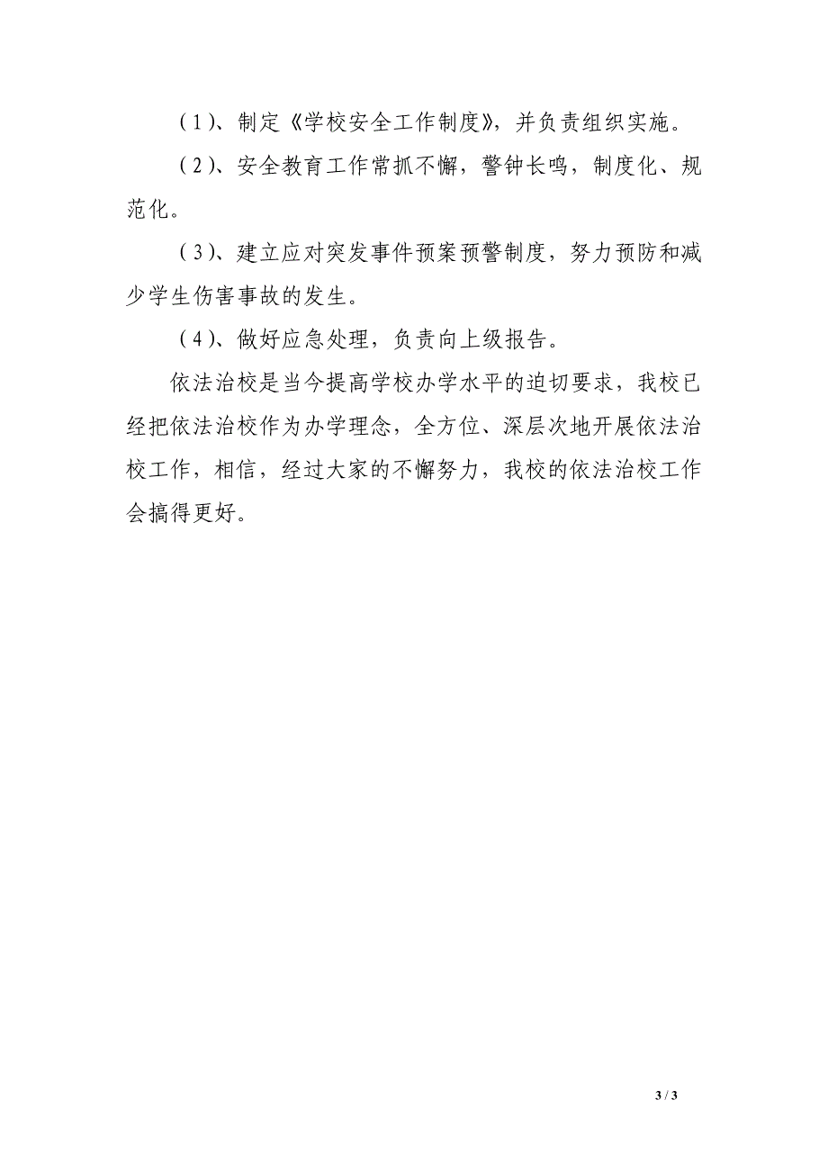 依法治校实施方案.doc_第3页