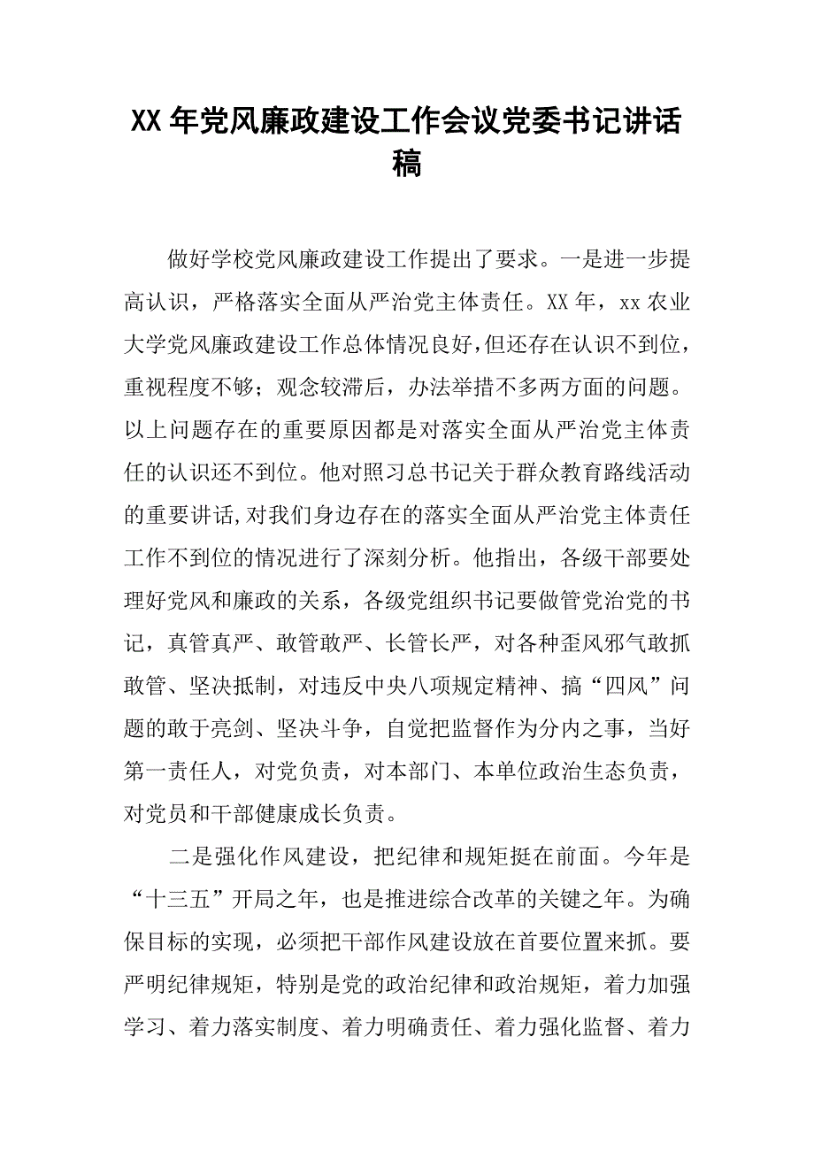 xx年党风廉政建设工作会议党委书记讲话稿.doc_第1页