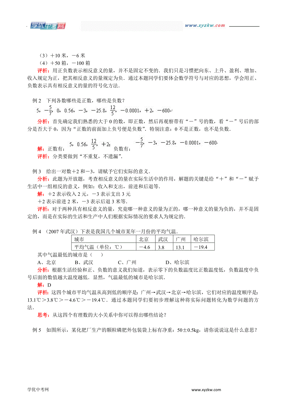 【人教版】数学七年级上同步测试：第一章第一节正数和负数_第2页