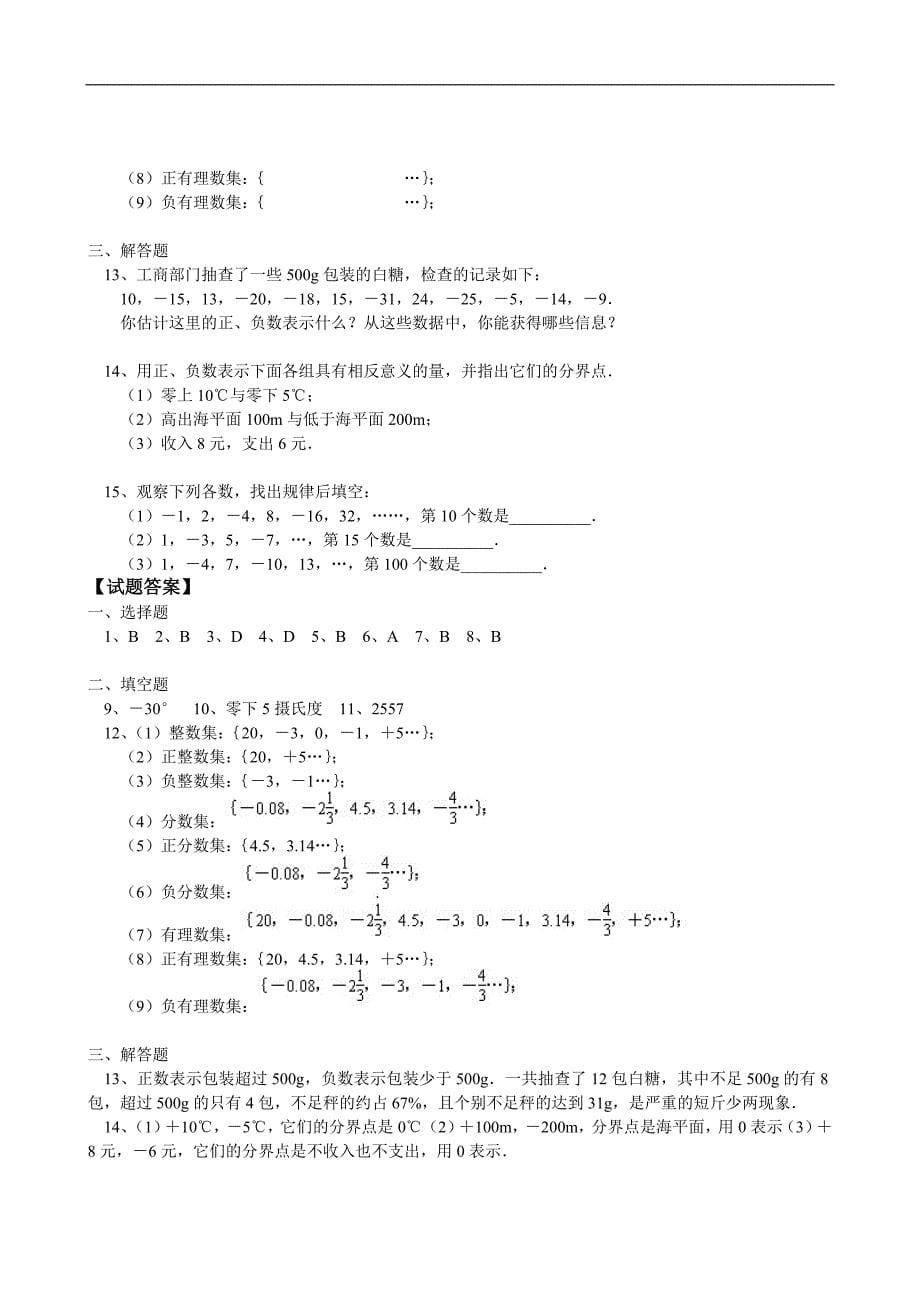 【人教版】数学七年级上同步测试：第一章第一节正数和负数_第5页