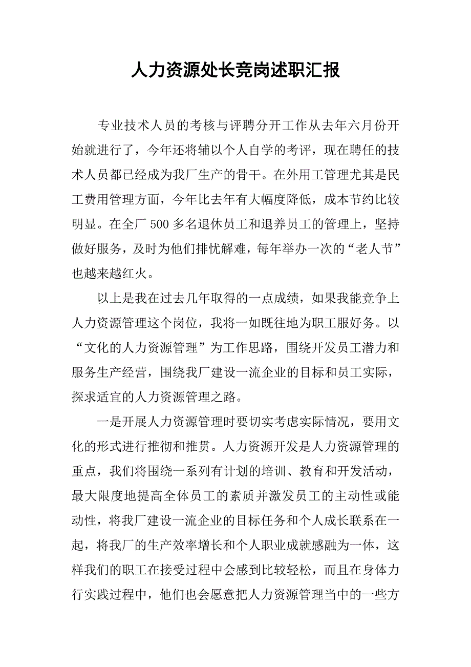 人力资源处长竞岗述职汇报.doc_第1页