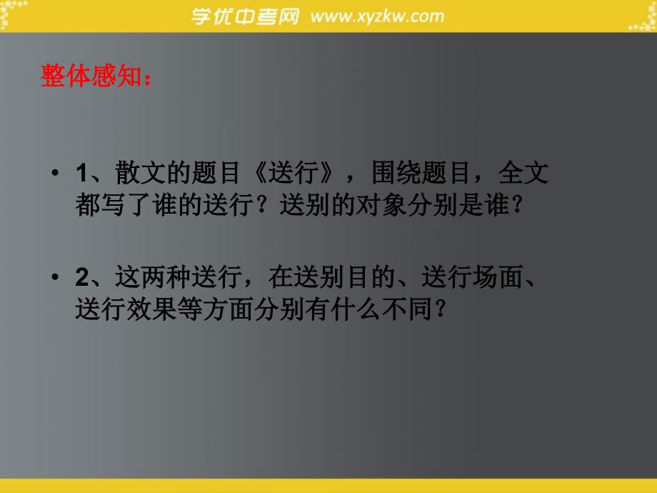 初中语文苏教版九年级下优化课件：《送行》_第4页