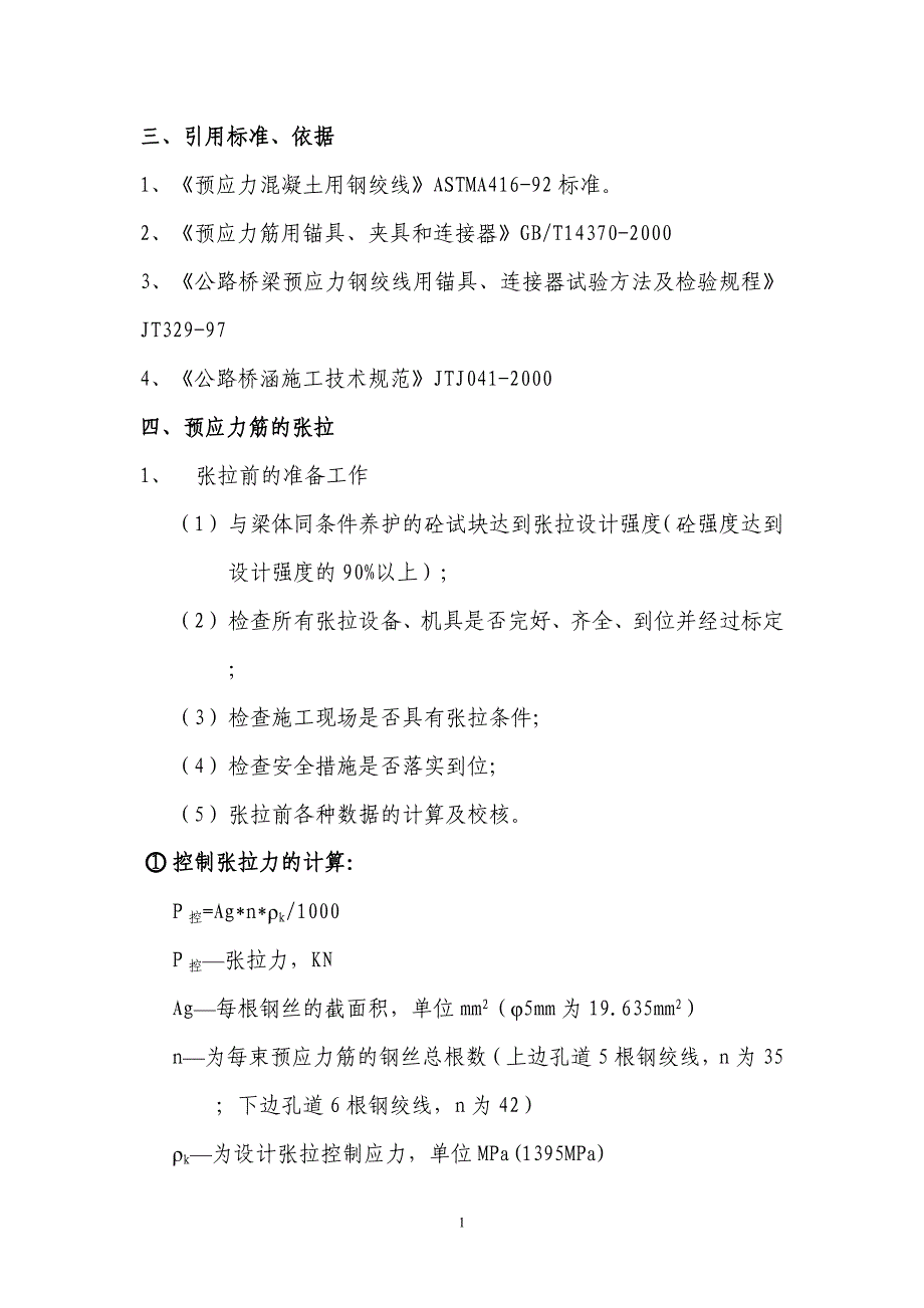 空心板梁张拉及压浆作业技术方案_第2页