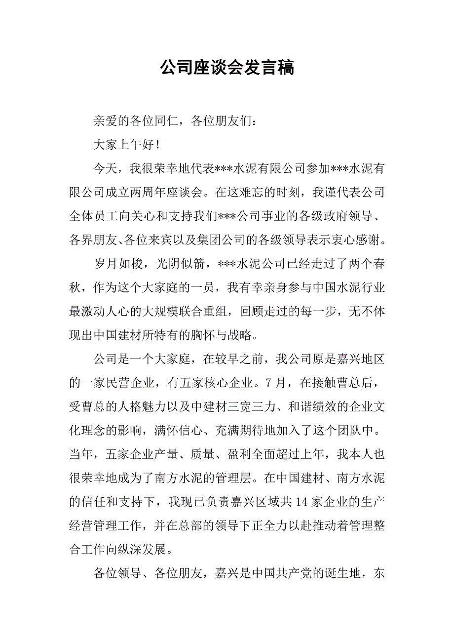 公司座谈会发言稿.doc_第1页