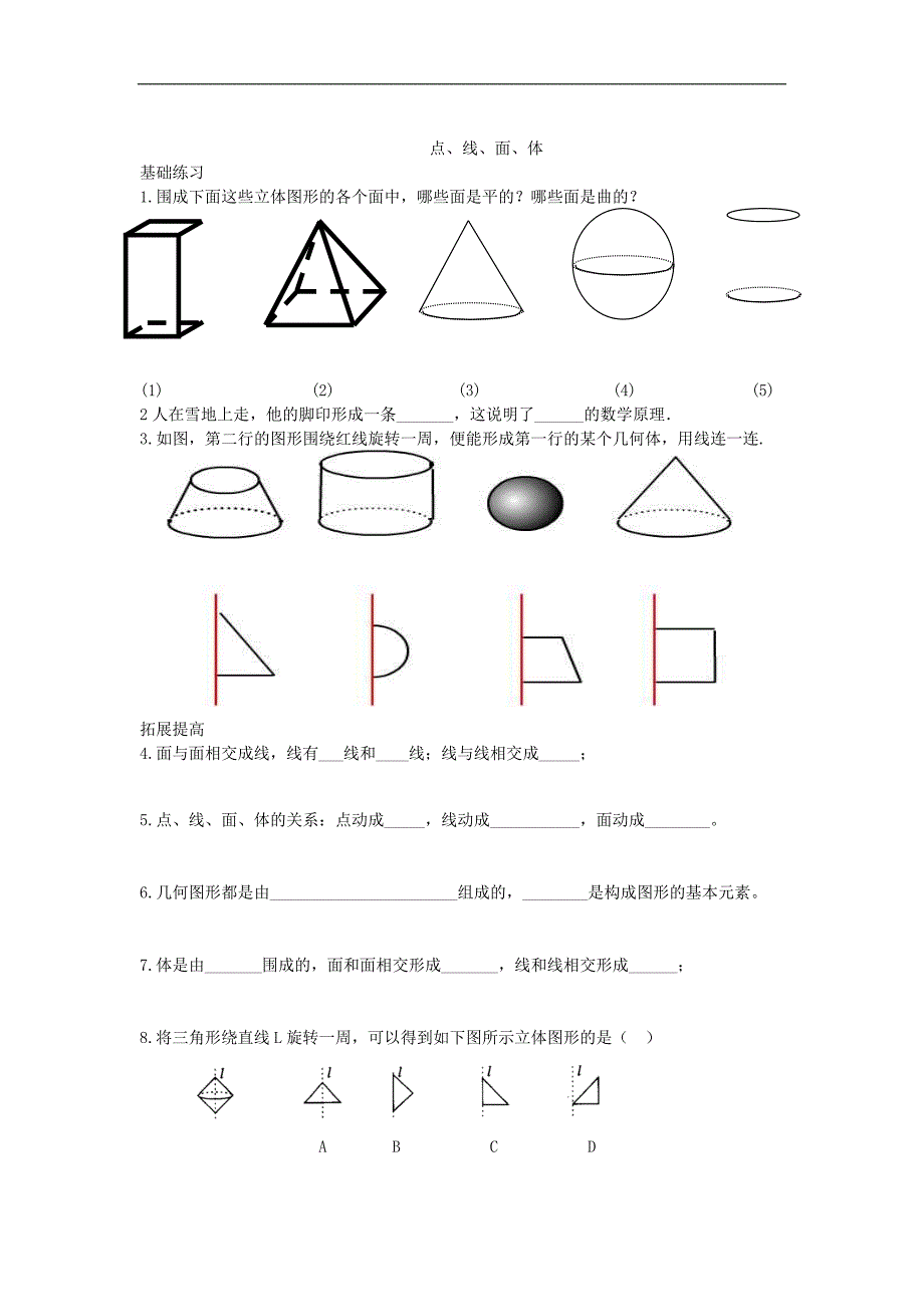 【名师测控 遵义专版】人教版七年级数学上册课后拓展训练题：4.1几何图形_第2页