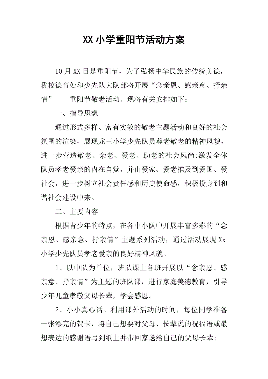 xx小学重阳节活动方案.doc_第1页