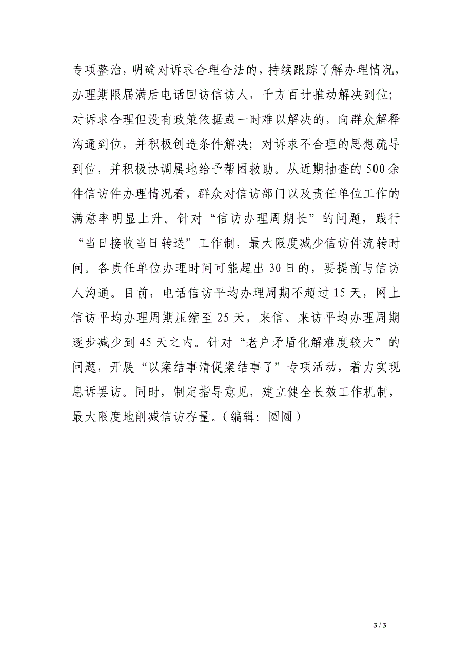 信访局四风整改经验材料.doc_第3页