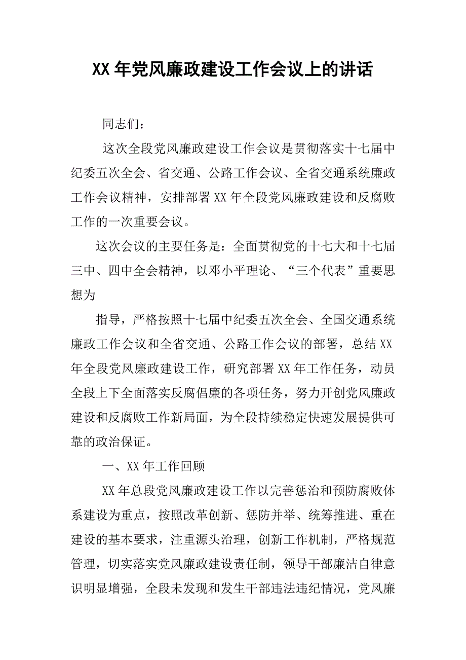 xx年党风廉政建设工作会议上的讲话.doc_第1页