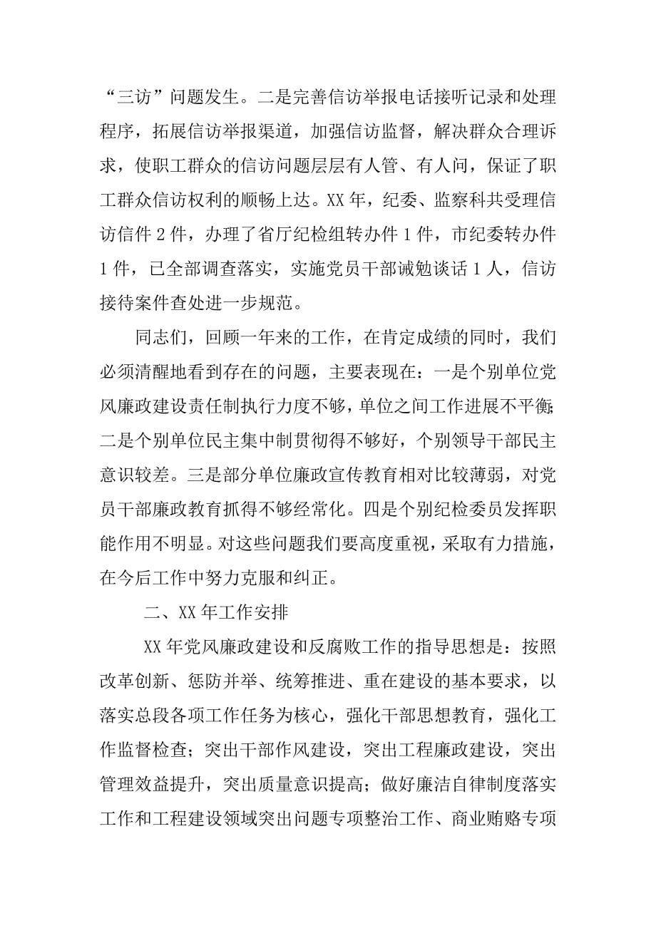 xx年党风廉政建设工作会议上的讲话.doc_第5页