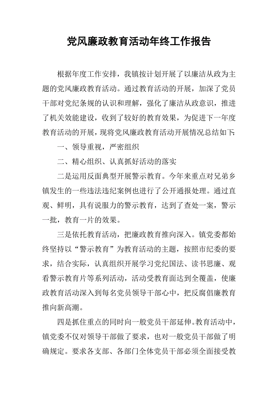 党风廉政教育活动年终工作报告.doc_第1页