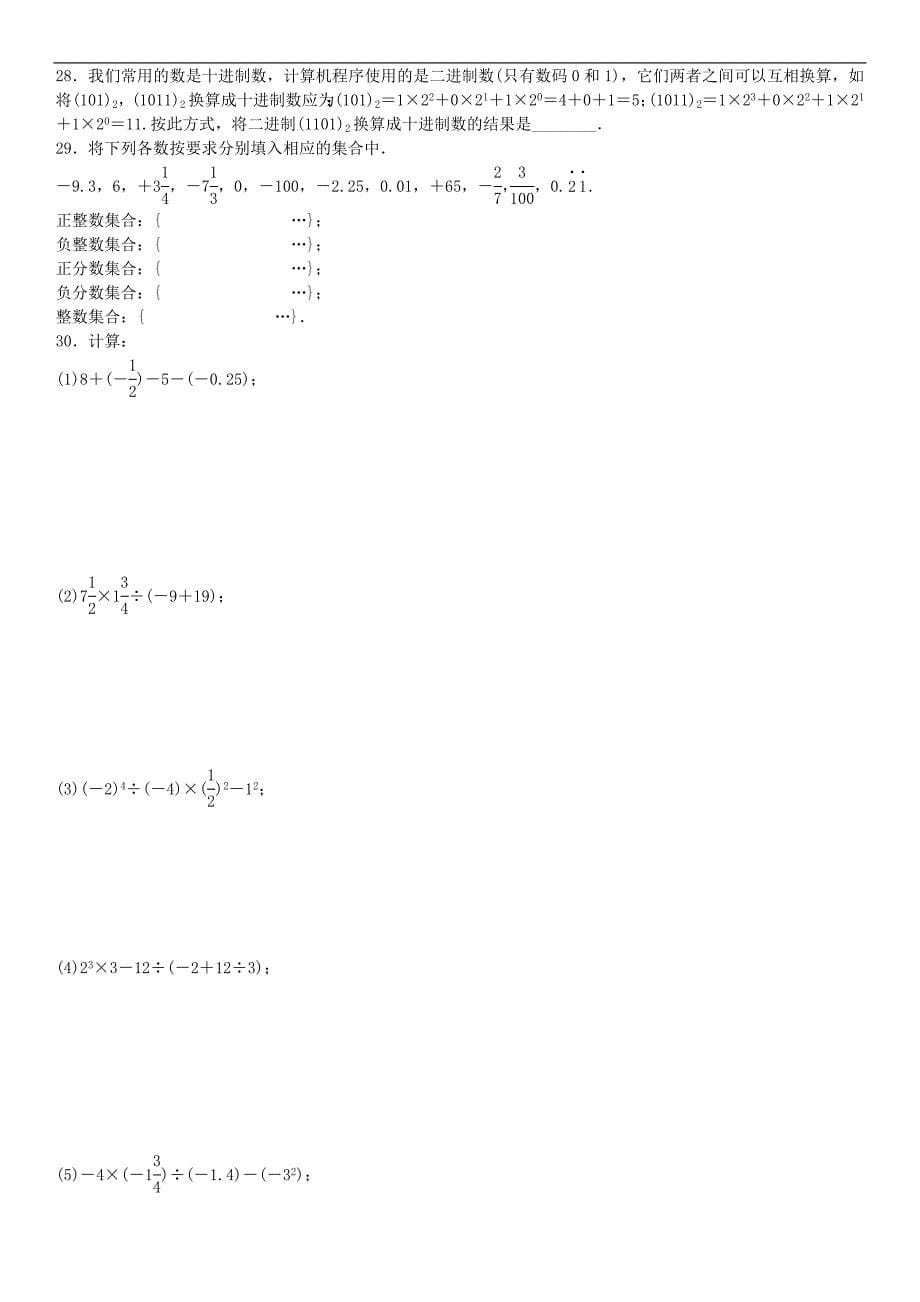 【名校课堂】2016秋七年级数学人教版上册（练习）：1.章末复习（一）  有理数_第5页