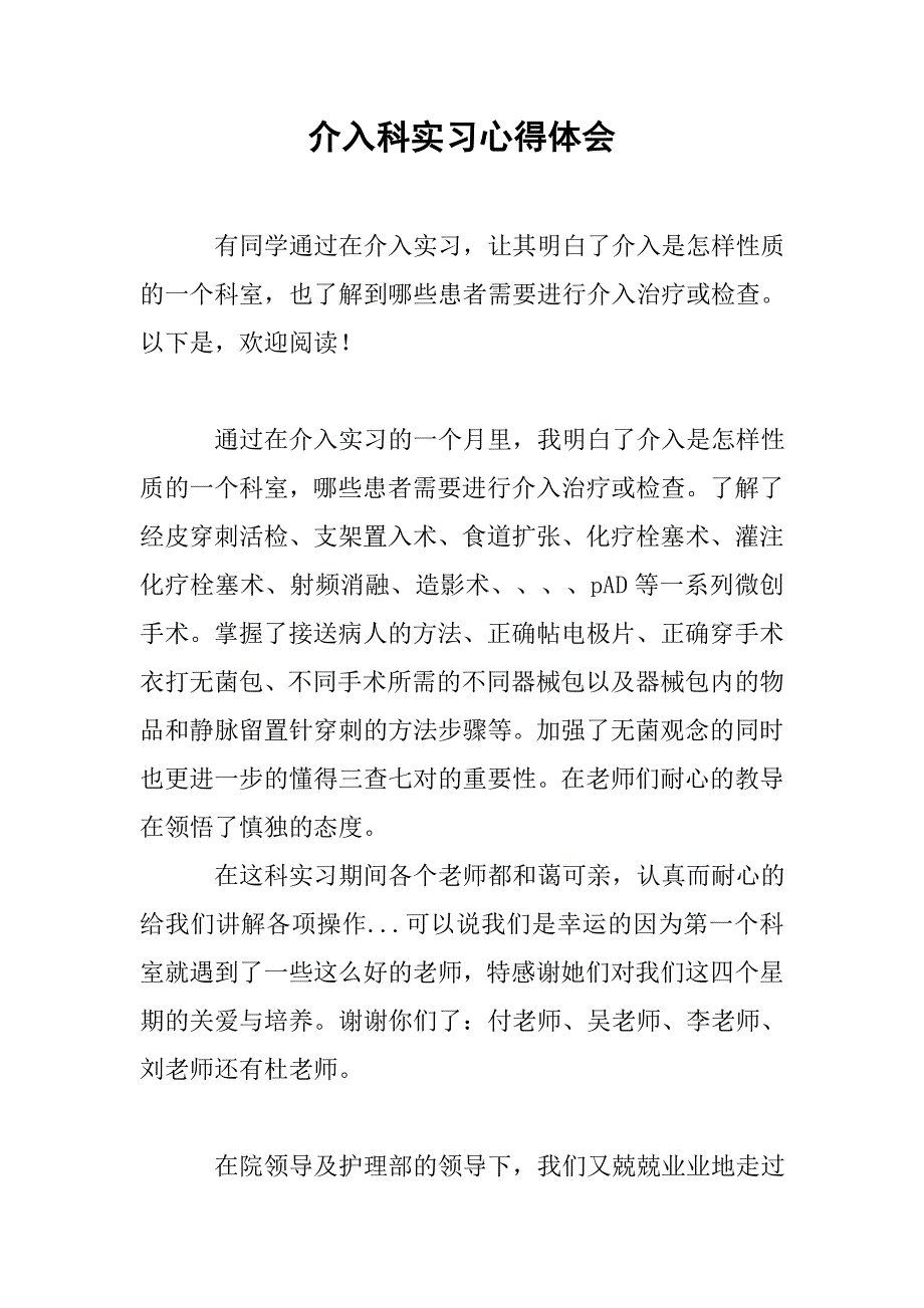 介入科实习心得体会.doc_第1页