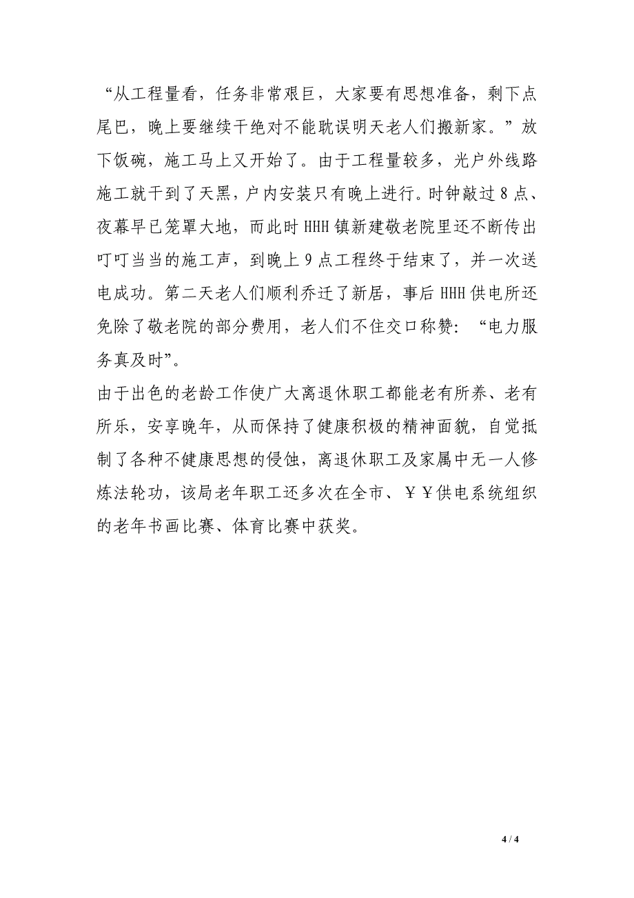 供电公司敬老先进事迹材料.doc_第4页