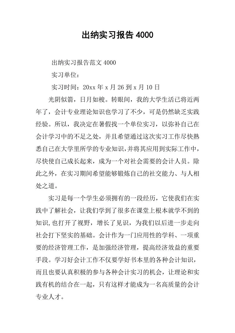 出纳实习报告4000.doc_第1页