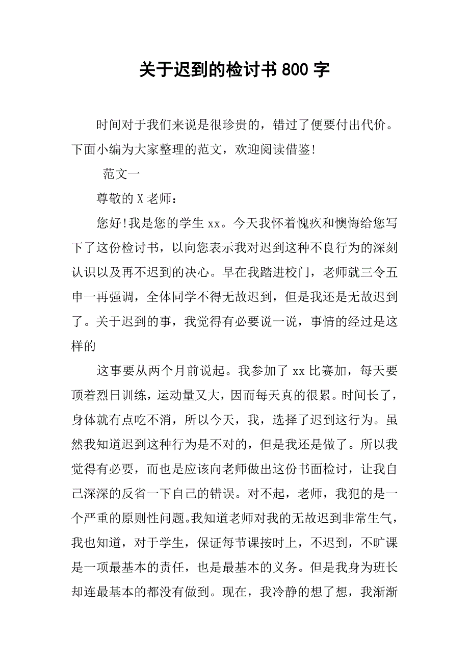 关于迟到的检讨书800字.doc_第1页