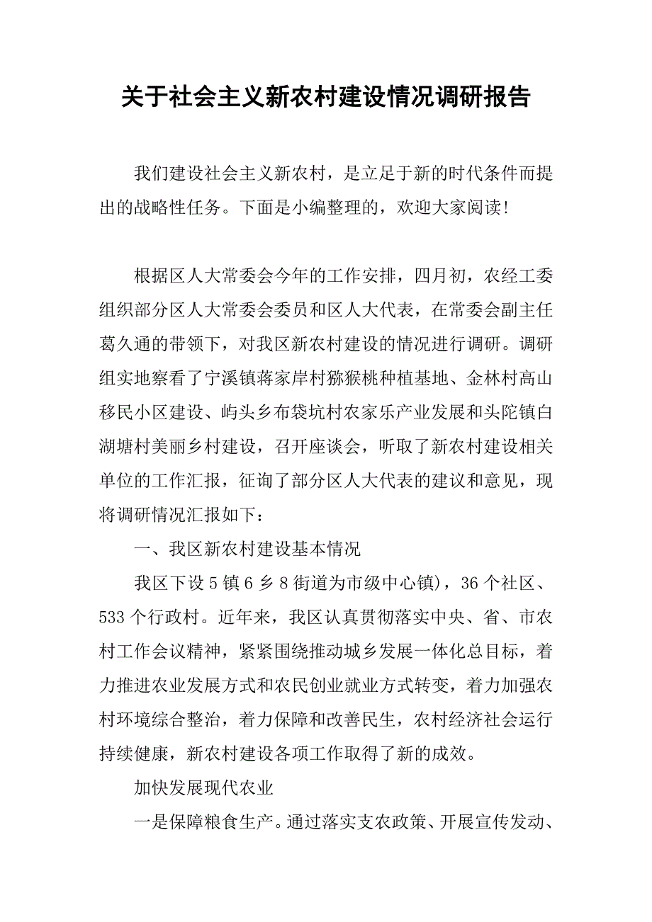 关于社会主义新农村建设情况调研报告.doc_第1页