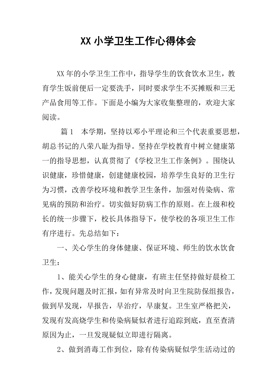 xx小学卫生工作心得体会.doc_第1页