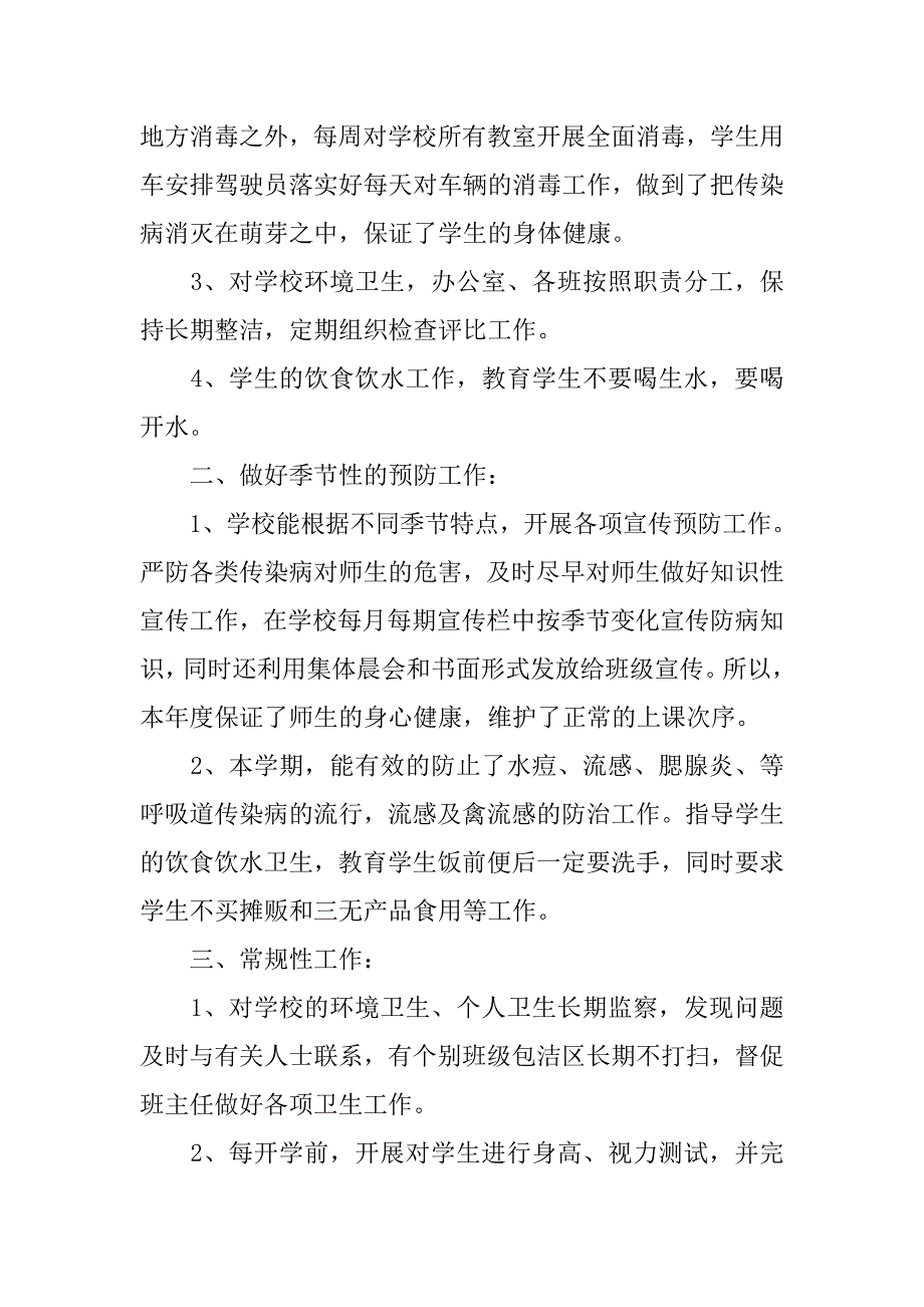 xx小学卫生工作心得体会.doc_第2页
