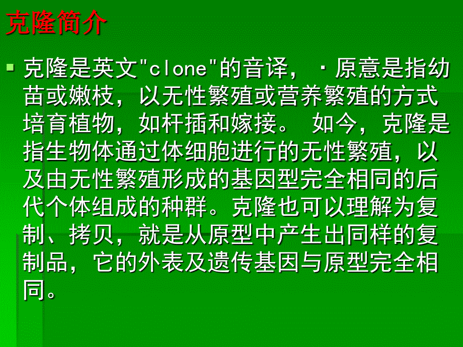 甘肃省张掖市临泽县城关中学八年级语文《克隆技术的伦理问题》课件_第4页