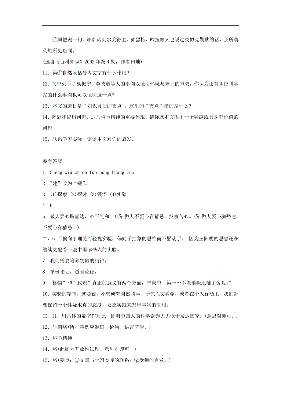 人教版语文九上练习：《应有格物致知精神》单课精练1_第4页