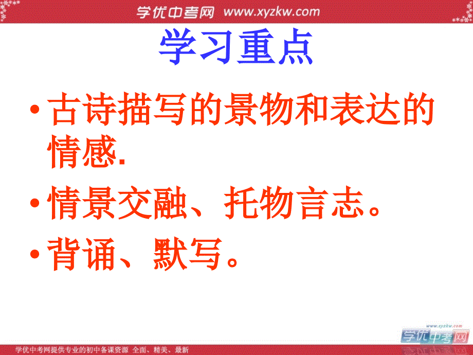 初中语文苏教版七年级下优化课件：《古代诗词三首》_第4页