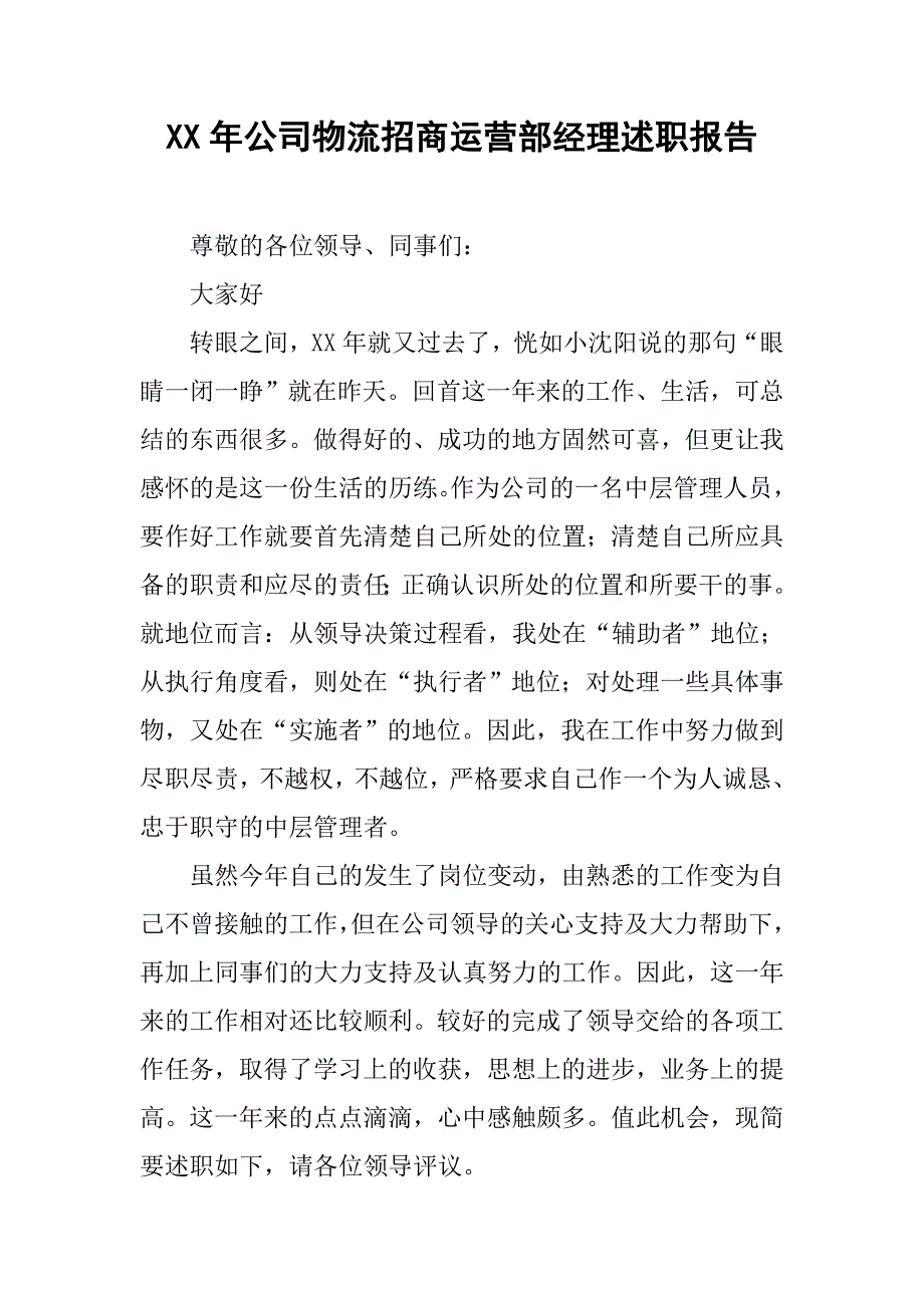 xx年公司物流招商运营部经理述职报告.doc_第1页