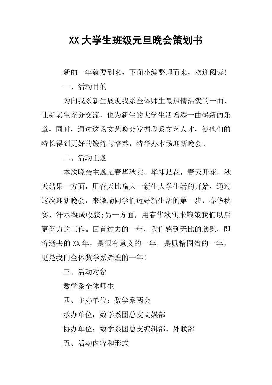 xx大学生班级元旦晚会策划书.doc_第1页