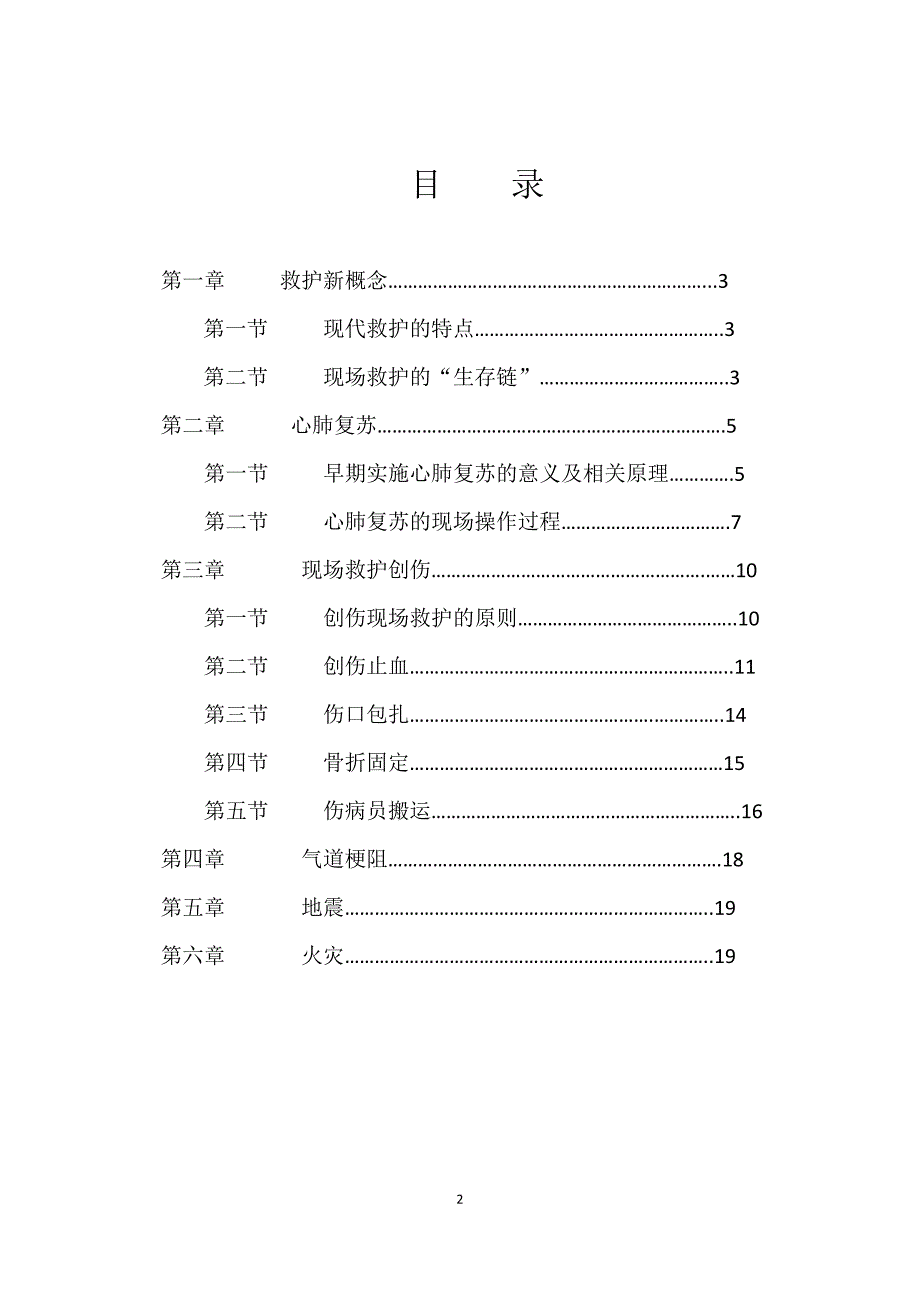 现场救护培训讲义_第2页