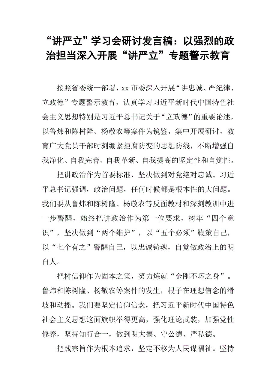 “讲严立”学习会研讨发言稿：以强烈的政治担当深入开展“讲严立”专题警示教育.doc_第1页