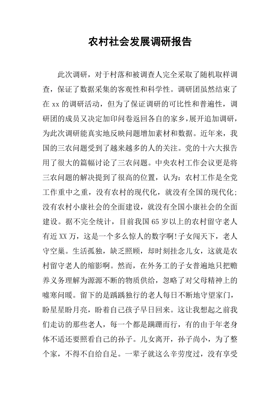 农村社会发展调研报告.doc_第1页