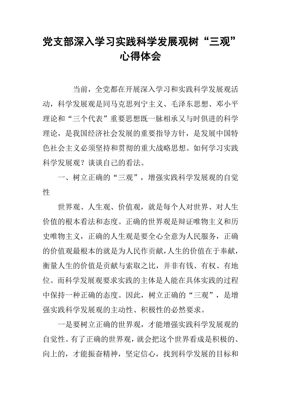 党支部深入学习实践科学发展观树“三观”心得体会.doc_第1页