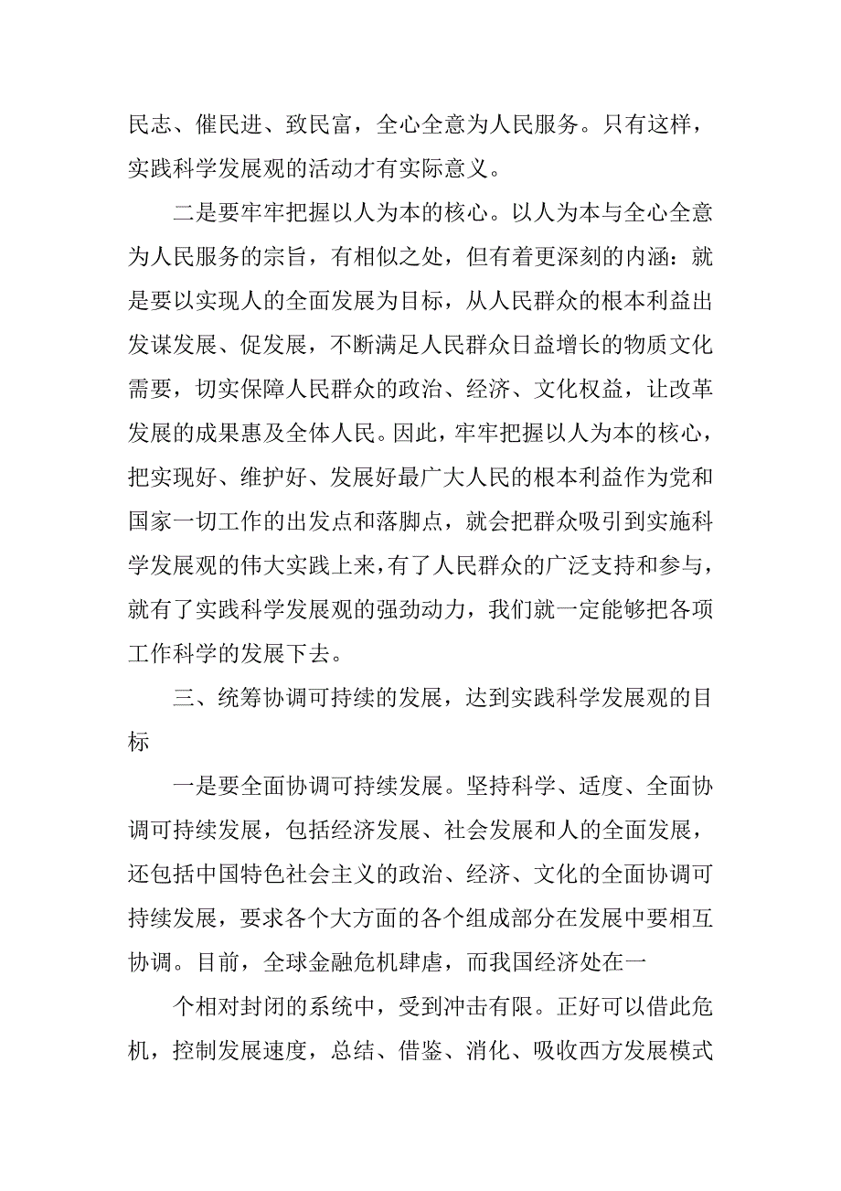 党支部深入学习实践科学发展观树“三观”心得体会.doc_第4页