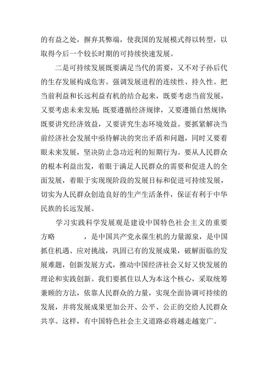 党支部深入学习实践科学发展观树“三观”心得体会.doc_第5页