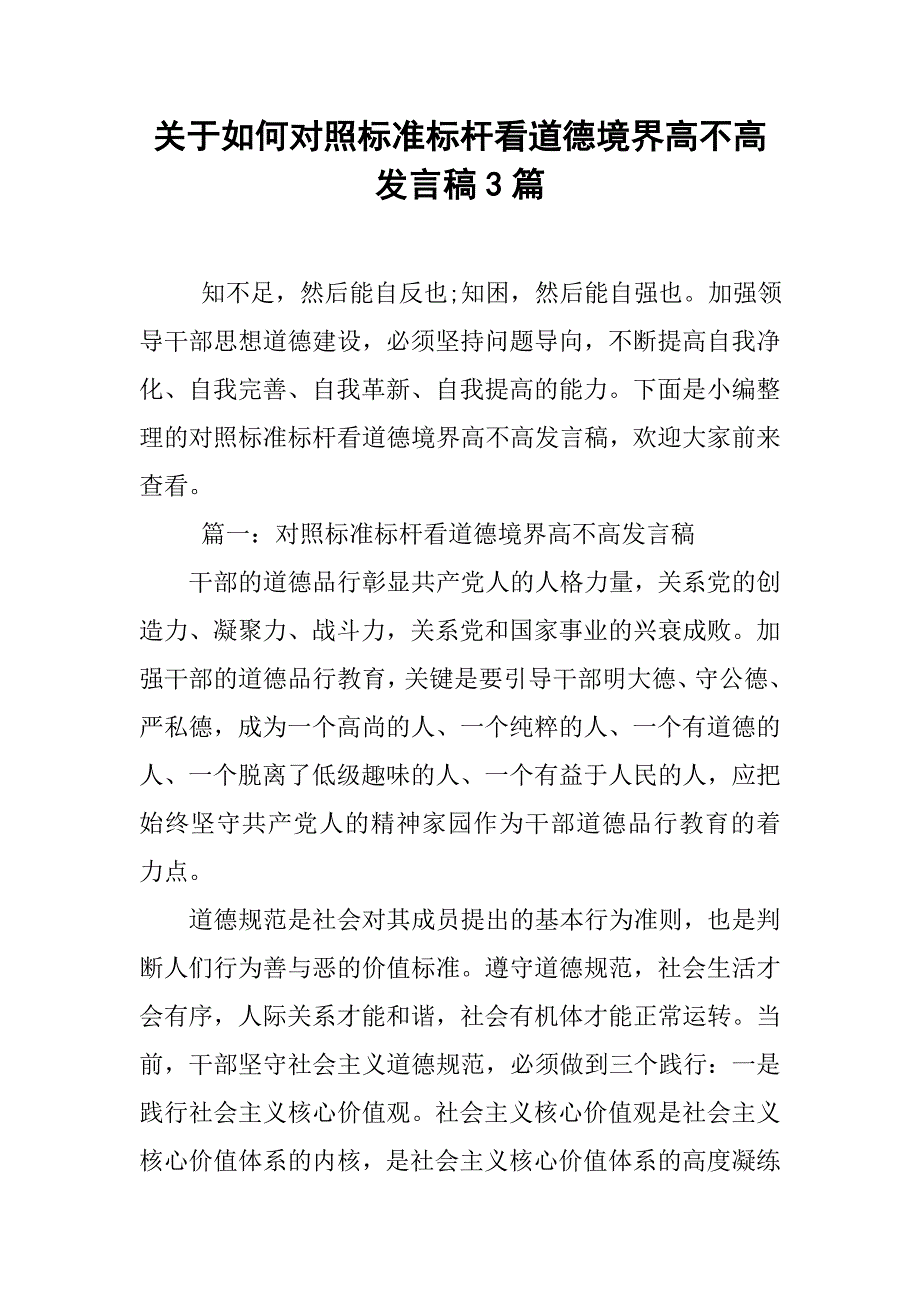 关于如何对照标准标杆看道德境界高不高发言稿3篇.doc_第1页