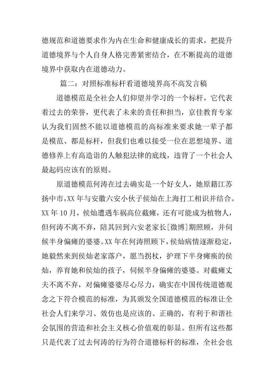 关于如何对照标准标杆看道德境界高不高发言稿3篇.doc_第4页