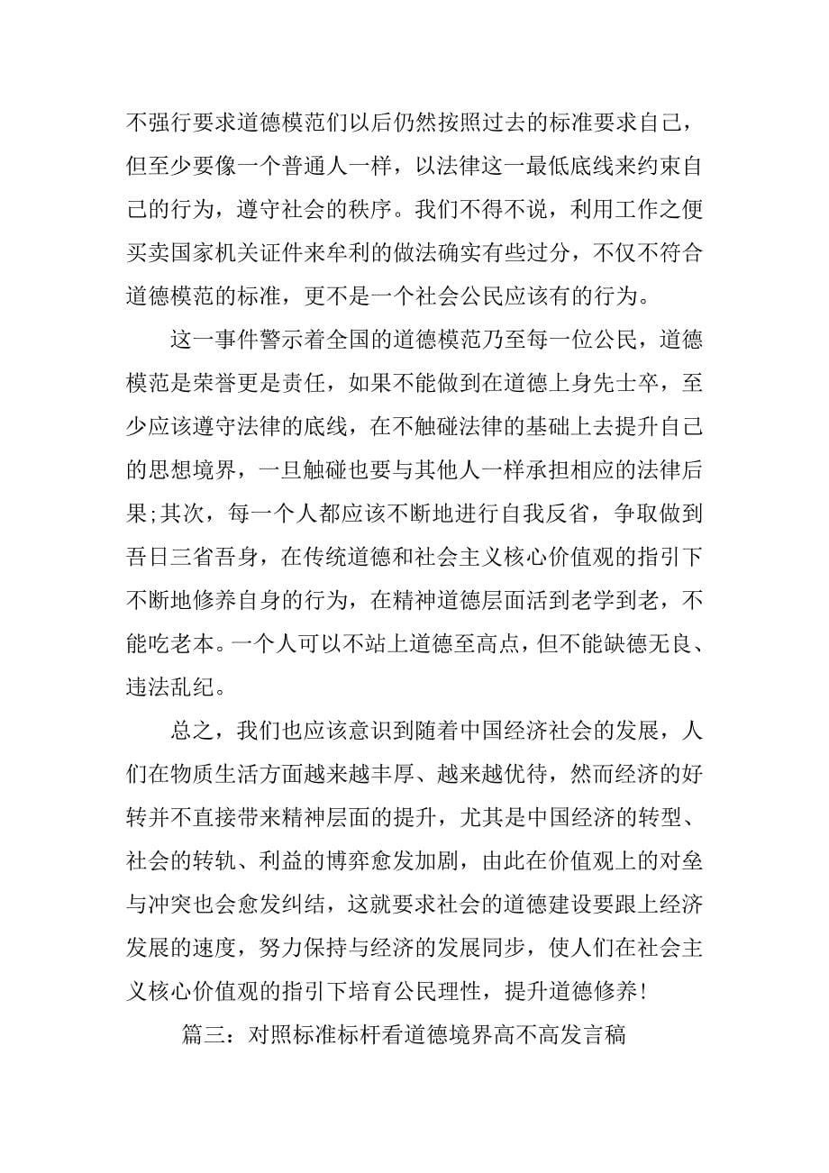 关于如何对照标准标杆看道德境界高不高发言稿3篇.doc_第5页