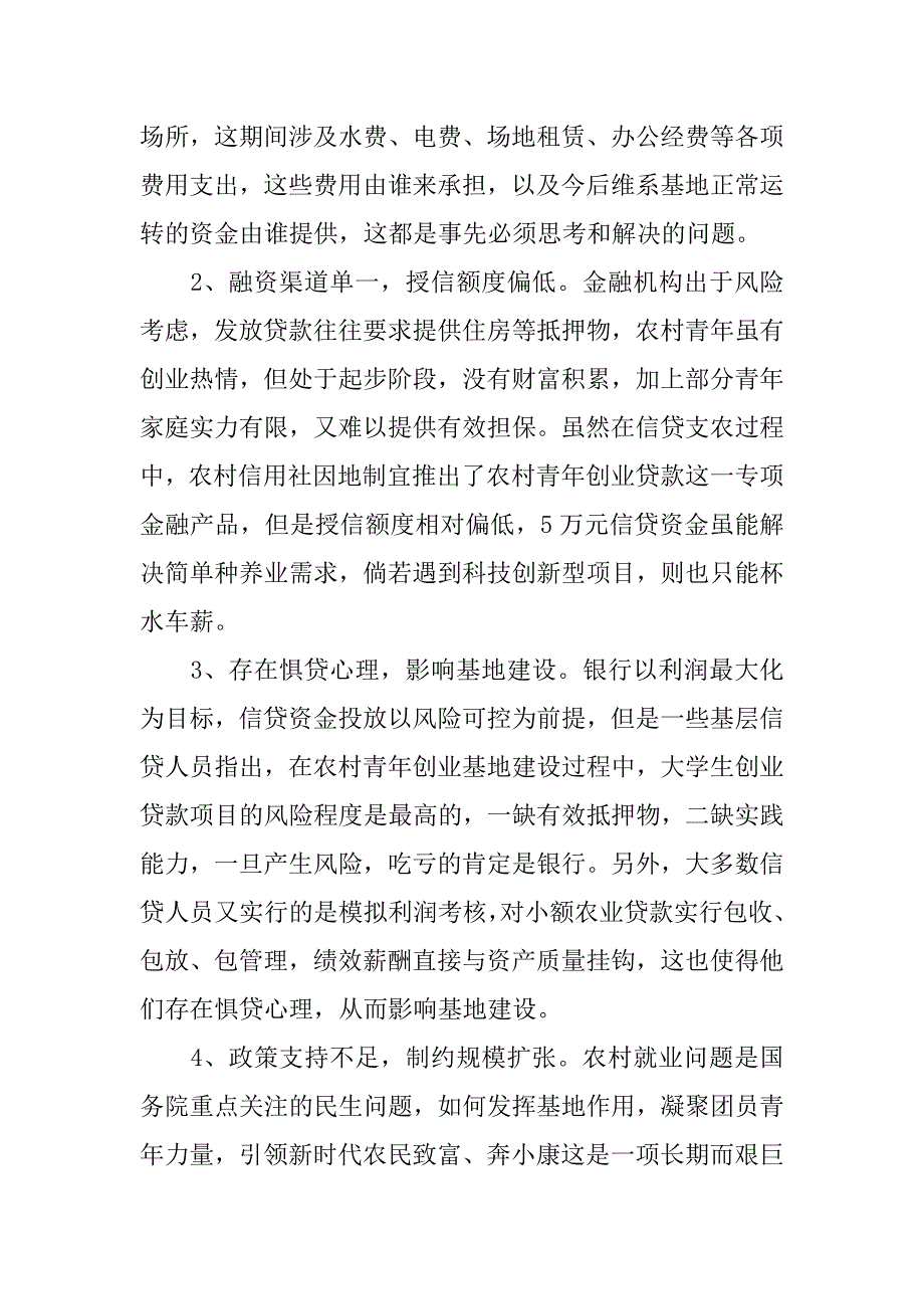 关于设立发展农村青年创业基地的调查报告.doc_第3页