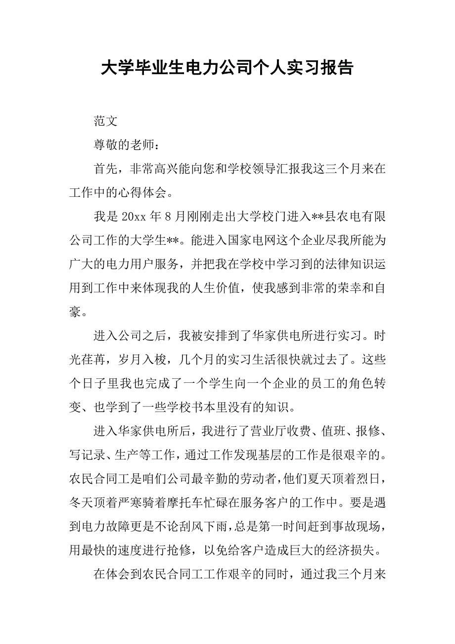 大学毕业生电力公司个人实习报告.doc_第1页