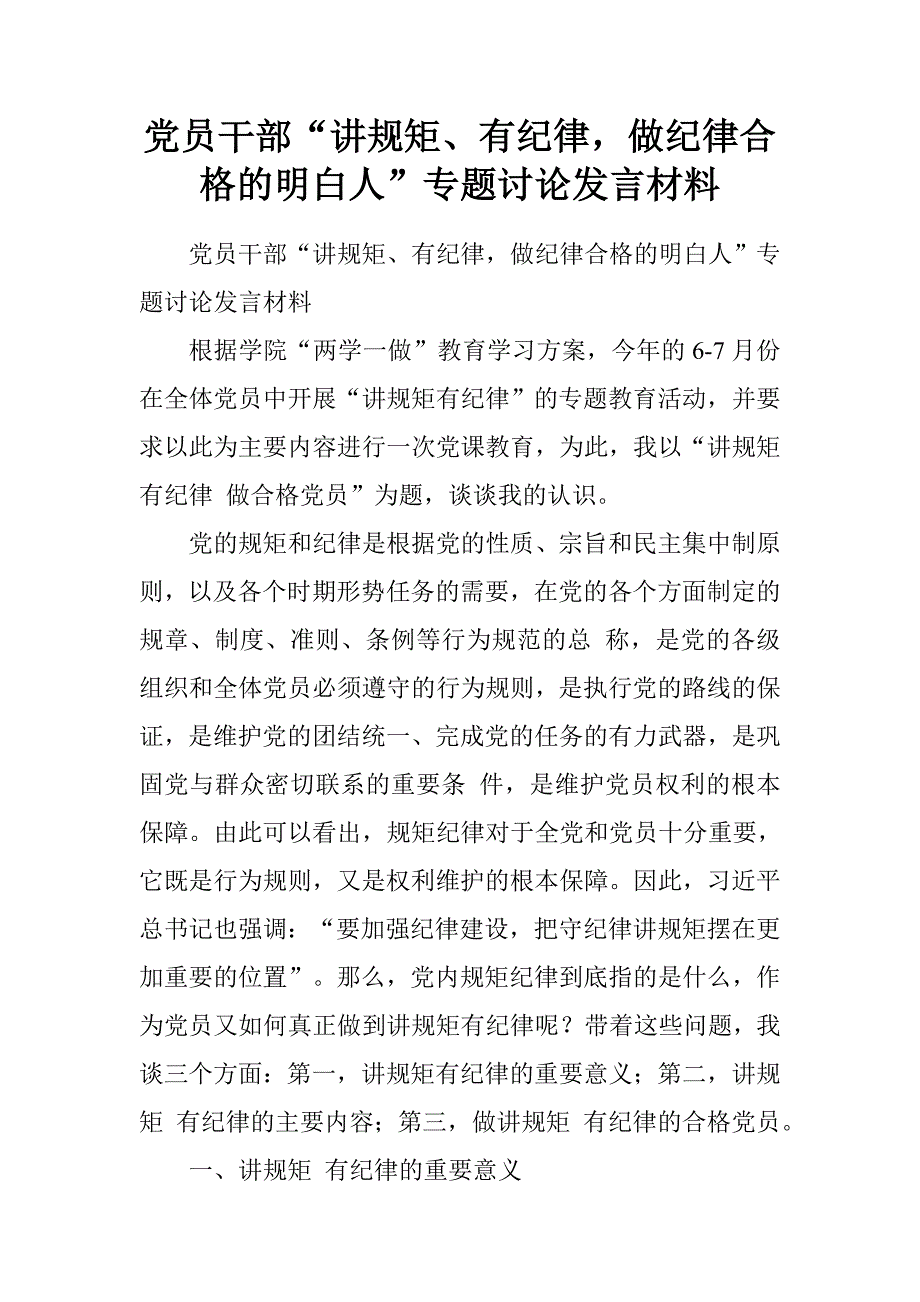 党员干部“讲规矩、有纪律，做纪律合格的明白人”专题讨论发言材料.doc_第1页