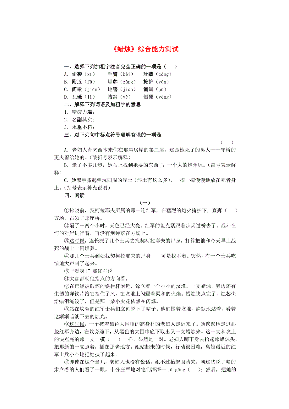 新人教版八年级语文上册：第一单元 3蜡烛综合能力测试_第1页