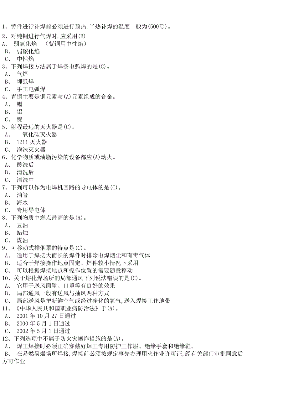 焊工国家题库(选择题)_第1页