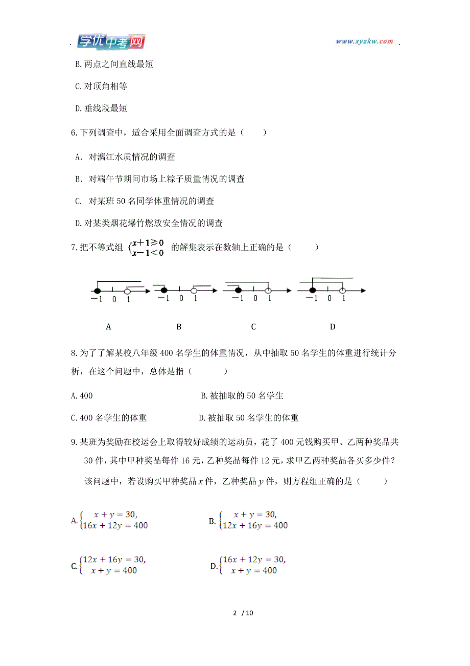 人教版七年级数学 下 期末复习检测题附详解_第2页