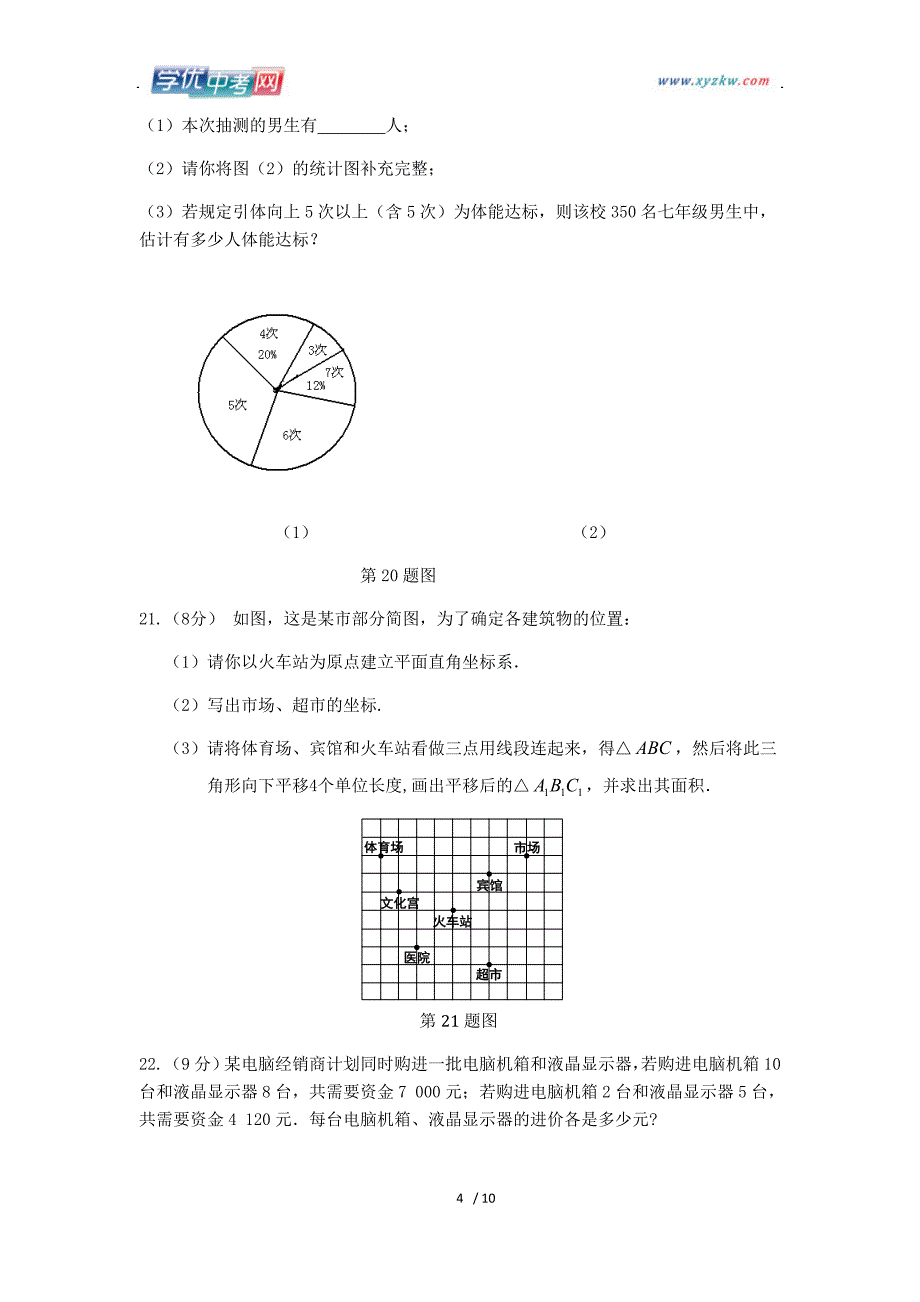 人教版七年级数学 下 期末复习检测题附详解_第4页